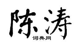 翁闿运陈涛楷书个性签名怎么写