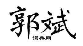 翁闿运郭斌楷书个性签名怎么写