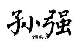 翁闿运孙强楷书个性签名怎么写