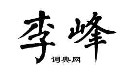翁闿运李峰楷书个性签名怎么写