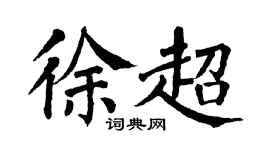 翁闿运徐超楷书个性签名怎么写