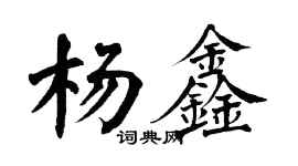 翁闿运杨鑫楷书个性签名怎么写