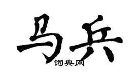 翁闿运马兵楷书个性签名怎么写