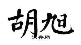 翁闿运胡旭楷书个性签名怎么写