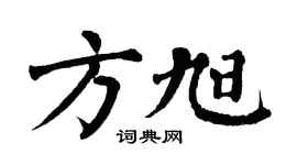 翁闿运方旭楷书个性签名怎么写