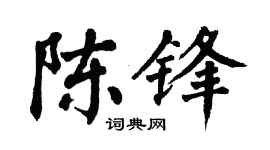 翁闿运陈锋楷书个性签名怎么写