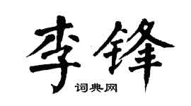 翁闿运李锋楷书个性签名怎么写