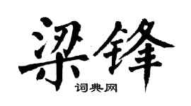 翁闿运梁锋楷书个性签名怎么写