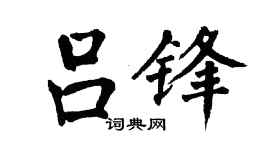 翁闿运吕锋楷书个性签名怎么写