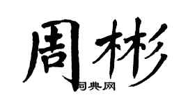 翁闿运周彬楷书个性签名怎么写