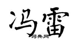 翁闿运冯雷楷书个性签名怎么写