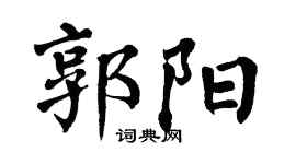 翁闿运郭阳楷书个性签名怎么写