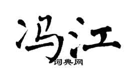 翁闿运冯江楷书个性签名怎么写