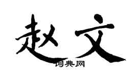 翁闿运赵文楷书个性签名怎么写