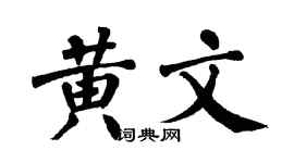 翁闿运黄文楷书个性签名怎么写