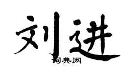 翁闿运刘进楷书个性签名怎么写