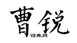翁闿运曹锐楷书个性签名怎么写