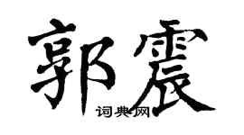 翁闿运郭震楷书个性签名怎么写