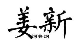 翁闿运姜新楷书个性签名怎么写