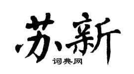 翁闿运苏新楷书个性签名怎么写