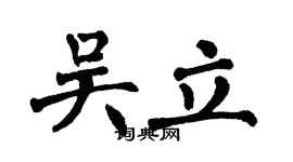 翁闿运吴立楷书个性签名怎么写