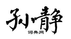 翁闿运孙静楷书个性签名怎么写