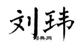 翁闿运刘玮楷书个性签名怎么写