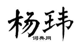 翁闿运杨玮楷书个性签名怎么写