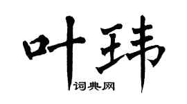 翁闿运叶玮楷书个性签名怎么写