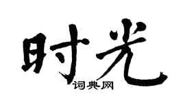 翁闿运时光楷书个性签名怎么写