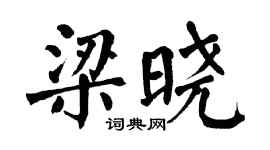 翁闿运梁晓楷书个性签名怎么写