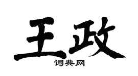 翁闿运王政楷书个性签名怎么写