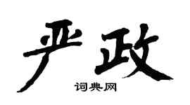 翁闿运严政楷书个性签名怎么写