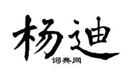 翁闿运杨迪楷书个性签名怎么写