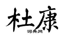 翁闿运杜康楷书个性签名怎么写