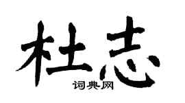 翁闿运杜志楷书个性签名怎么写