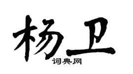 翁闿运杨卫楷书个性签名怎么写