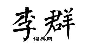 翁闿运李群楷书个性签名怎么写