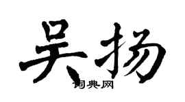 翁闿运吴扬楷书个性签名怎么写