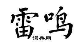 翁闿运雷鸣楷书个性签名怎么写