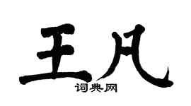 翁闿运王凡楷书个性签名怎么写