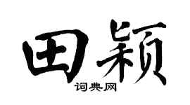 翁闿运田颖楷书个性签名怎么写