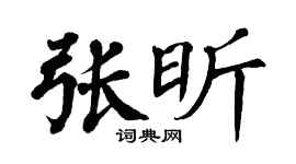 翁闿运张昕楷书个性签名怎么写