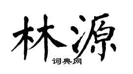 翁闿运林源楷书个性签名怎么写