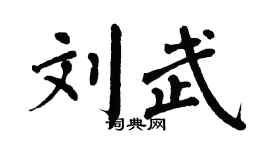 翁闿运刘武楷书个性签名怎么写