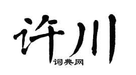 翁闿运许川楷书个性签名怎么写