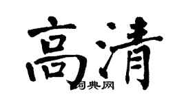 翁闿运高清楷书个性签名怎么写