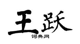 翁闿运王跃楷书个性签名怎么写