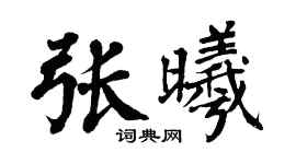 翁闿运张曦楷书个性签名怎么写