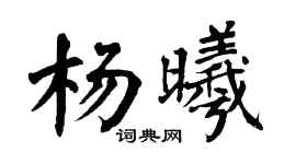 翁闿运杨曦楷书个性签名怎么写